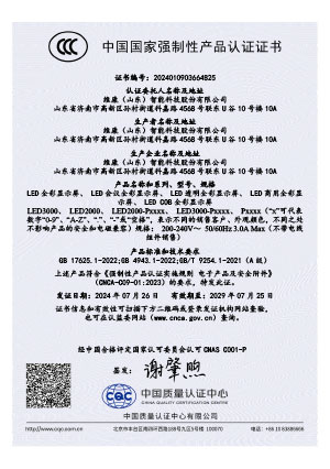 LED全彩顯示屏CCC認(rèn)證